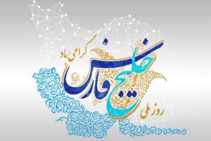 جایگاه ویژه نام خلیج فارس در ادبیات و هنر جهان 2 | نقش نیوز جایگاه ویژه نام خلیج فارس در ادبیات و هنر جهان