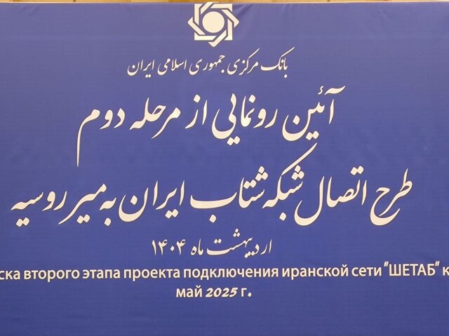 رونمایی از اتصال شبکه شتاب ایران به میر روسیه 1 | نقش نیوز رونمایی از اتصال شبکه شتاب ایران به میر روسیه