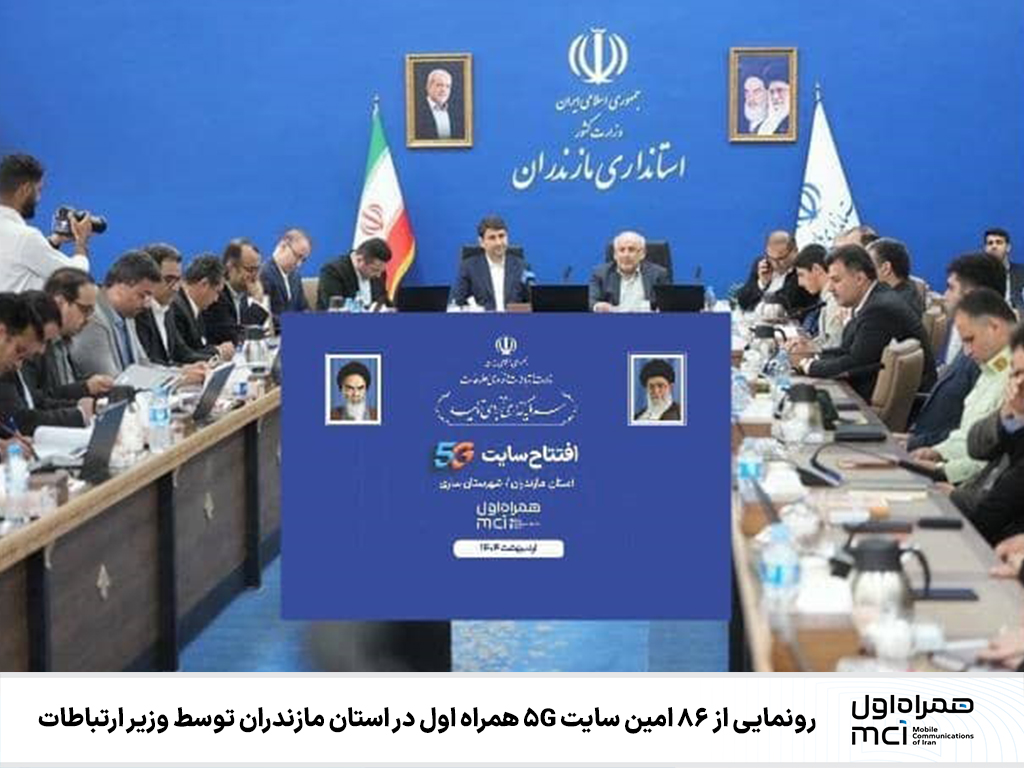 رونمایی از ۸۶ امین سایت 5G همراه اول در استان مازندران توسط وزیر ارتباطات 1 | نقش نیوز رونمایی از ۸۶ امین سایت 5G همراه اول در استان مازندران توسط وزیر ارتباطات