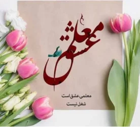 معلمان ؛ پرورشدهنده اندیشهها و شخصیت نسلهای آینده 2 | نقش نیوز معلمان ؛ پرورشدهنده اندیشهها و شخصیت نسلهای آینده