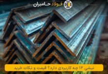 نبشی 12 چیست و در چه صنایعی کاربرد دارد؟