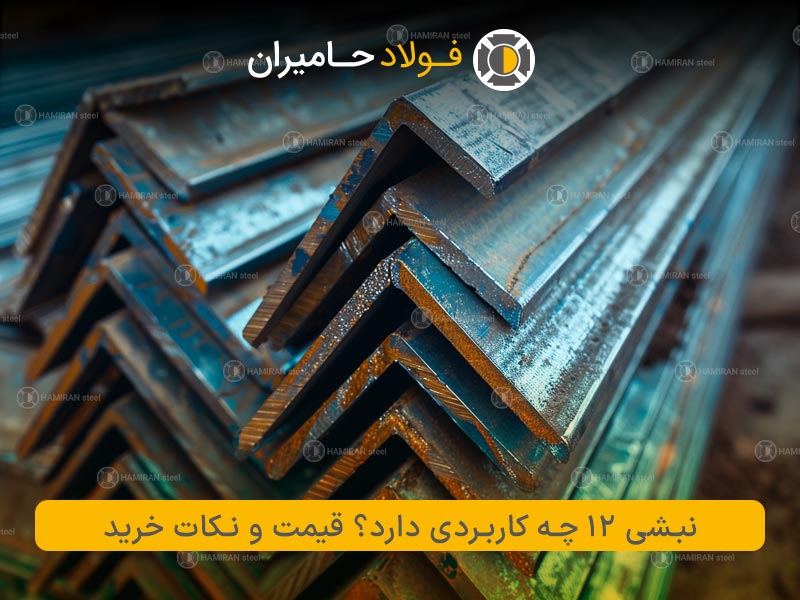 نبشی 12 چیست و در چه صنایعی کاربرد دارد؟ 1 | نقش نیوز نبشی 12 چیست و در چه صنایعی کاربرد دارد؟