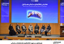 همراه اول در مشهد، آغازگر فصل تازه تعاملات سازمانی
