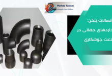 اتصالات بنکن؛ انتخابی حرفه‌ای برای سیستم‌های تحت فشار