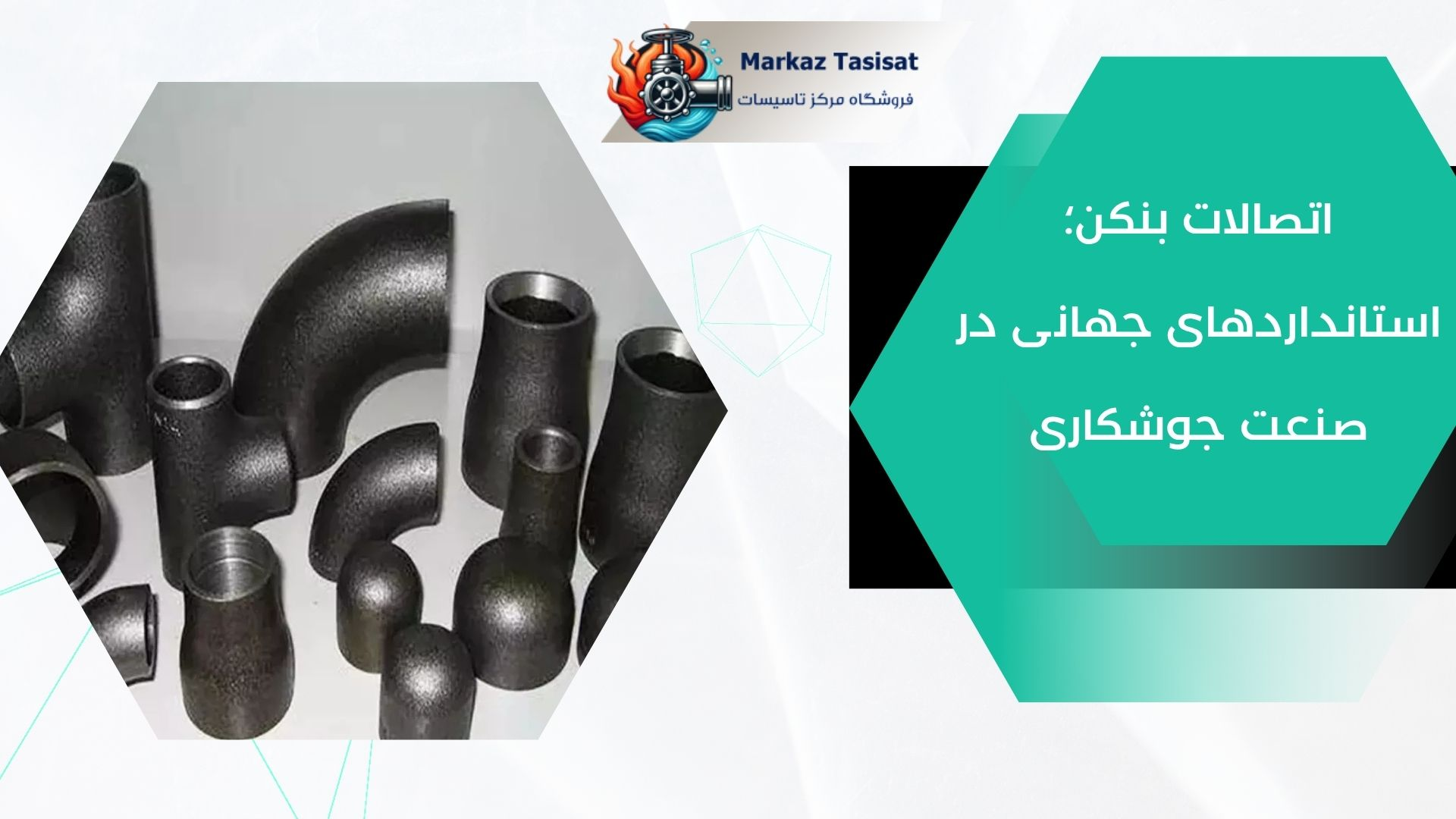 اتصالات بنکن؛ انتخابی حرفهای برای سیستمهای تحت فشار 1 | نقش نیوز اتصالات بنکن؛ انتخابی حرفهای برای سیستمهای تحت فشار