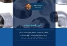 اتصالات مک؛ کیفیت، دوام و کارایی برای شبکه‌های لوله‌کشی حرفه‌ای