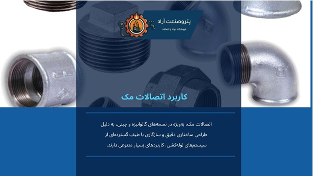 اتصالات مک؛ کیفیت، دوام و کارایی برای شبکههای لولهکشی حرفهای 1 | نقش نیوز اتصالات مک؛ کیفیت، دوام و کارایی برای شبکههای لولهکشی حرفهای