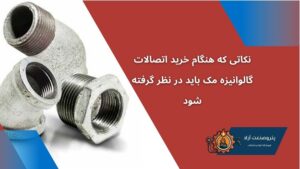 اتصالات مک؛ کیفیت، دوام و کارایی برای شبکههای لولهکشی حرفهای 3 | نقش نیوز 112 | نقش نیوز