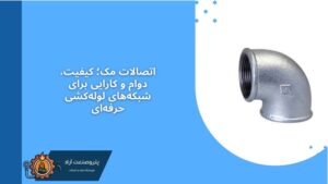 اتصالات مک؛ کیفیت، دوام و کارایی برای شبکههای لولهکشی حرفهای 4 | نقش نیوز 113 | نقش نیوز