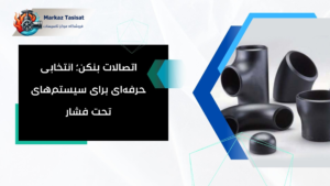 اتصالات بنکن؛ انتخابی حرفهای برای سیستمهای تحت فشار 4 | نقش نیوز 3 | نقش نیوز