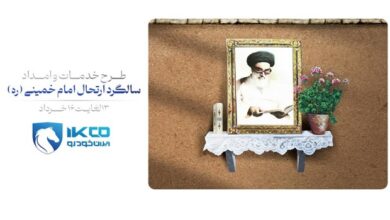 اجرای طرح خدمات و امداد ایران‌خودرو برای ایام ارتحال امام خمینی (ره) 