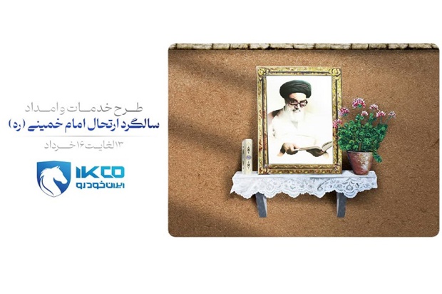 اجرای طرح خدمات و امداد ایرانخودرو برای ایام ارتحال امام خمینی (ره) 1 | نقش نیوز اجرای طرح خدمات و امداد ایرانخودرو برای ایام ارتحال امام خمینی (ره)