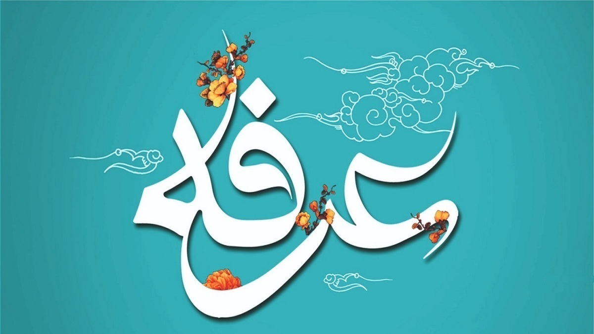 از درک روز عرفه غافل نشویم 1 | نقش نیوز از درک روز عرفه غافل نشویم