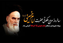 به عشق بنیان‌گذار جمهوری اسلامی ایران