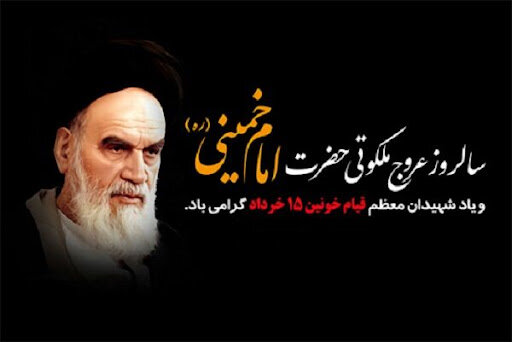 به عشق بنیانگذار جمهوری اسلامی ایران 1 | نقش نیوز به عشق بنیانگذار جمهوری اسلامی ایران