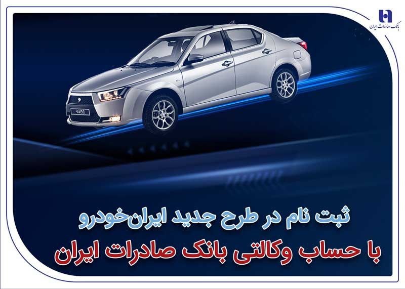 ثبتنام در طرح جدید ایرانخودرو با حساب وکالتی بانک صادرات ایران 1 | نقش نیوز ثبتنام در طرح جدید ایرانخودرو با حساب وکالتی بانک صادرات ایران