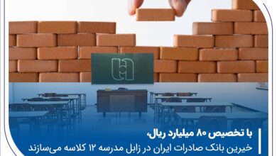 خیرین بانک صادرات ایران در زابل مدرسه ۱۲ کلاسه میسازند 5 | نقش نیوز خیرین بانک صادرات ایران در زابل مدرسه ۱۲ کلاسه میسازند