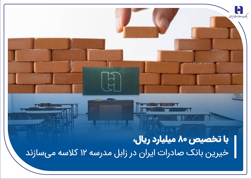 خیرین بانک صادرات ایران در زابل مدرسه ۱۲ کلاسه میسازند 1 | نقش نیوز خیرین بانک صادرات ایران در زابل مدرسه ۱۲ کلاسه میسازند