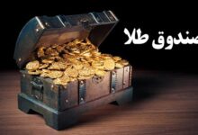 سبزپوشی صندوق‌های طلا