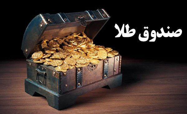سبزپوشی صندوقهای طلا 1 | نقش نیوز سبزپوشی صندوقهای طلا