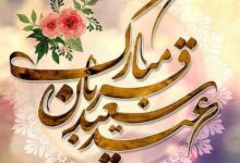 پیام عید قربان