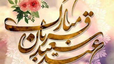 پیام عید قربان