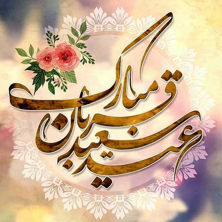 پیام عید قربان 1 | نقش نیوز پیام عید قربان