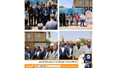 آئین کلنگزنی مدرسه «شهدای بانک سپه» در روستای پرسبانج استان قزوین 1 | نقش نیوز آئین کلنگزنی مدرسه «شهدای بانک سپه» در روستای پرسبانج استان قزوین