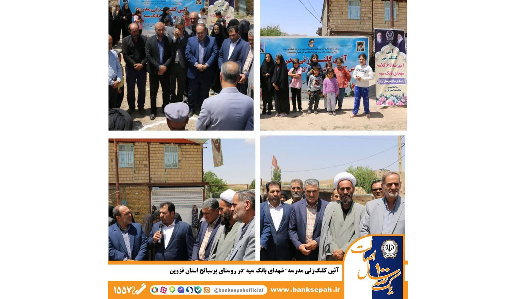 آئین کلنگزنی مدرسه «شهدای بانک سپه» در روستای پرسبانج استان قزوین 1 | نقش نیوز آئین کلنگزنی مدرسه «شهدای بانک سپه» در روستای پرسبانج استان قزوین