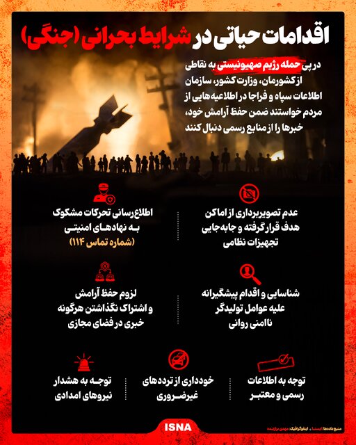 اینفوگرافیک/ اقدامات حیاتی در شرایط بحرانی (جنگی) 1 | نقش نیوز اینفوگرافیک/ اقدامات حیاتی در شرایط بحرانی (جنگی)