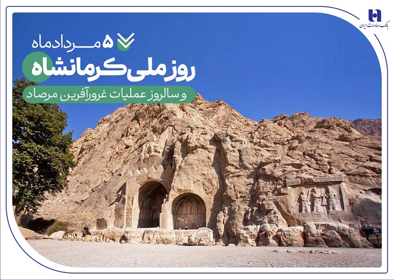 خدمات بانک صادرات ایران در «گهواره تمدن» 1 | نقش نیوز به بهانه 5 مرداد روز «عملیات مرصاد» و روز ملی «کرمانشاه»