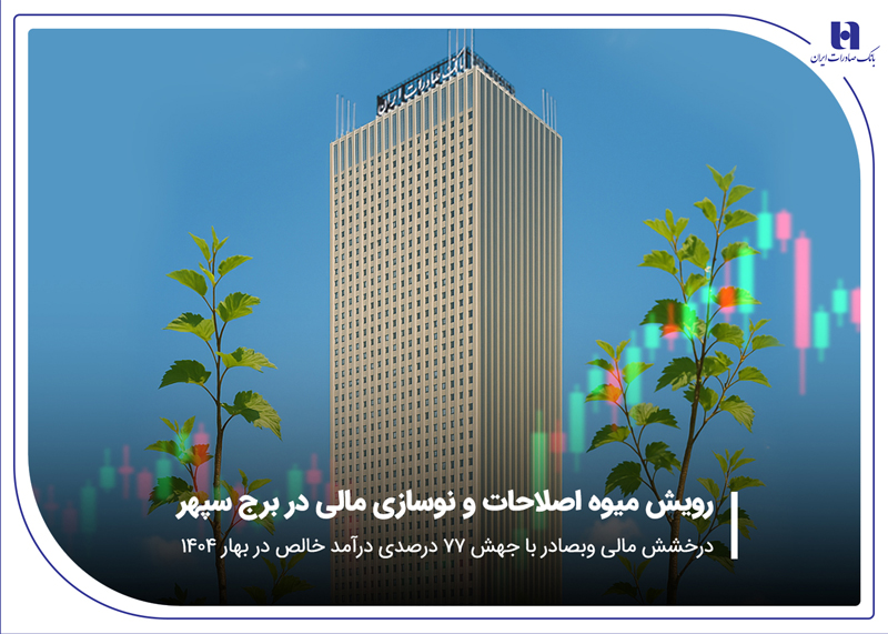 درخشش مالی «وبصادر» با جهش ۷۷ درصدی درآمد خالص در بهار ۱۴۰۴ 1 | نقش نیوز رویش میوه اصلاحات و نوسازی مالی در برج سپهر