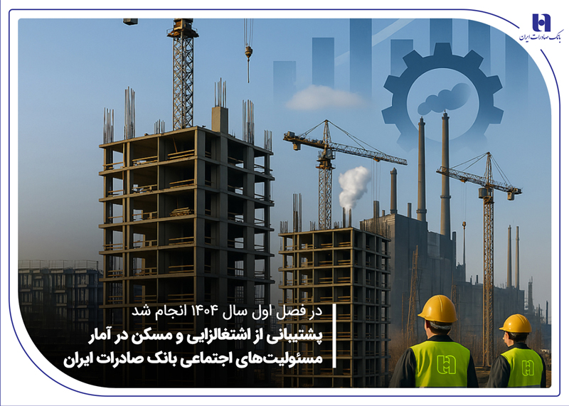 در فصل اول سال 1404 انجام شد؛ پشتیبانی از اشتغالزایی و مسکن در آمار مسئولیتهای اجتماعی بانک صادرات ایران 1 | نقش نیوز در فصل اول سال 1404 انجام شد؛ پشتیبانی از اشتغالزایی و مسکن در آمار مسئولیتهای اجتماعی بانک صادرات ایران