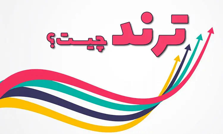 ضرورت پیش بینی ترندها برای یک کارآفرین آینده نگر 1 | نقش نیوز پیش بینی ترندها ؛ مهارتی برای بقا در بازارهای پررقابت