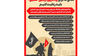 اینفوگرافیک/ نکاتی که برای پیاده‌روی اربعین حسین(ع) باید رعایت کنیم