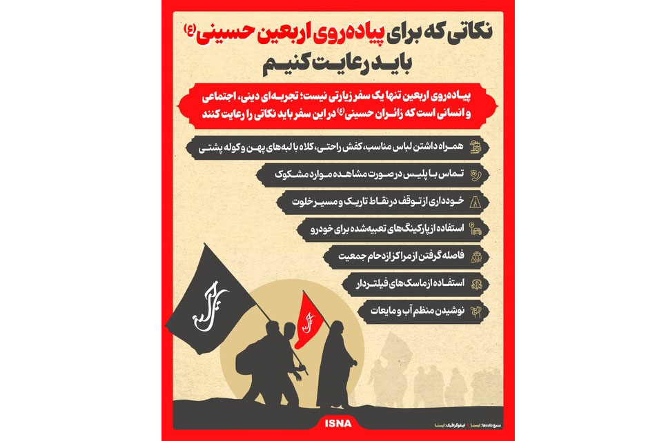 اینفوگرافیک/ نکاتی که برای پیادهروی اربعین حسین(ع) باید رعایت کنیم 1 | نقش نیوز اینفوگرافیک/ نکاتی که برای پیادهروی اربعین حسین(ع) باید رعایت کنیم
