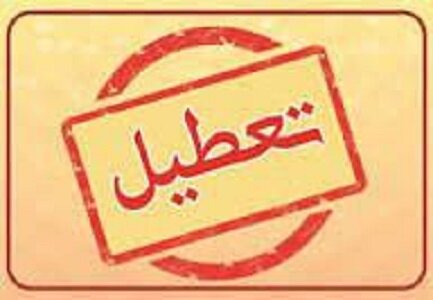 استان تهران شنبه تعطیل است 1 | نقش نیوز استان تهران شنبه تعطیل است
