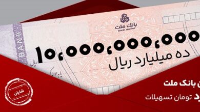 معرفی طرح شایان بانك ملت 9 | نقش نیوز تسهیلات یك میلیارد تومانی با شرایط و نرخ های جدید