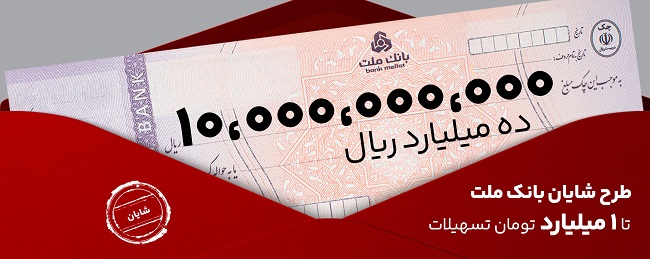 معرفی طرح شایان بانك ملت 1 | نقش نیوز تسهیلات یك میلیارد تومانی با شرایط و نرخ های جدید