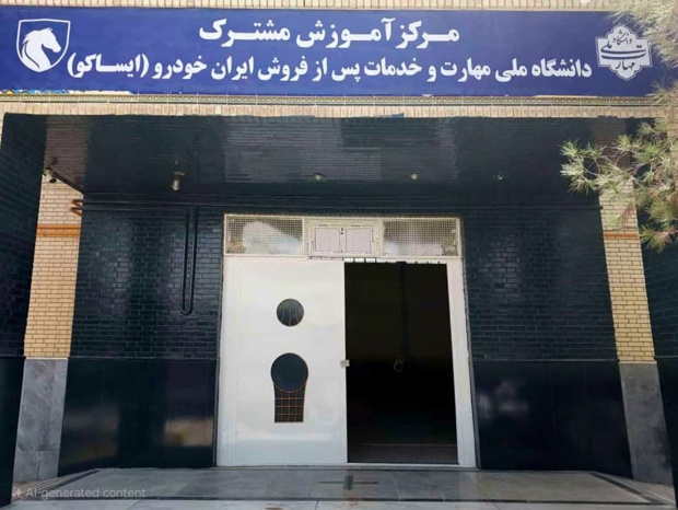 راهاندازی نخستین مرکز آموزش فنی خدمات پسازفروش خودرو در استان سیستانوبلوچستان 1 | نقش نیوز توسعه همکاری صنعت و دانشگاه و تمرکز زدایی آموزش_های فنی ایساکو
