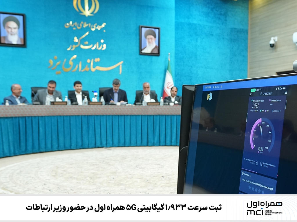 ثبت سرعت 1.933 گیگابیتی 5G همراه اول در حضور وزیر ارتباطات 1 | نقش نیوز ثبت سرعت 1.933 گیگابیتی 5G همراه اول در حضور وزیر ارتباطات