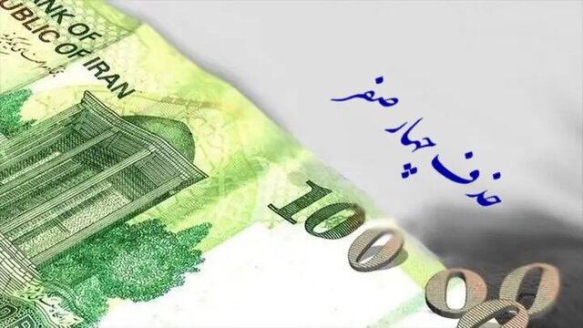 ویدیو/ حذف ۴ صفر از پول ملی؛ گامی در جهت تسهیل مبادلات 1 | نقش نیوز ویدیو/ حذف ۴ صفر از پول ملی؛ گامی در جهت تسهیل مبادلات