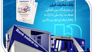 حضور راهبردی بانک صادرات ایران در نمایشگاه بینالمللی صنعت پخش با ارائه راهکارهای نوین مالی 4 | نقش نیوز حضور راهبردی بانک صادرات ایران در نمایشگاه بینالمللی صنعت پخش با ارائه راهکارهای نوین مالی