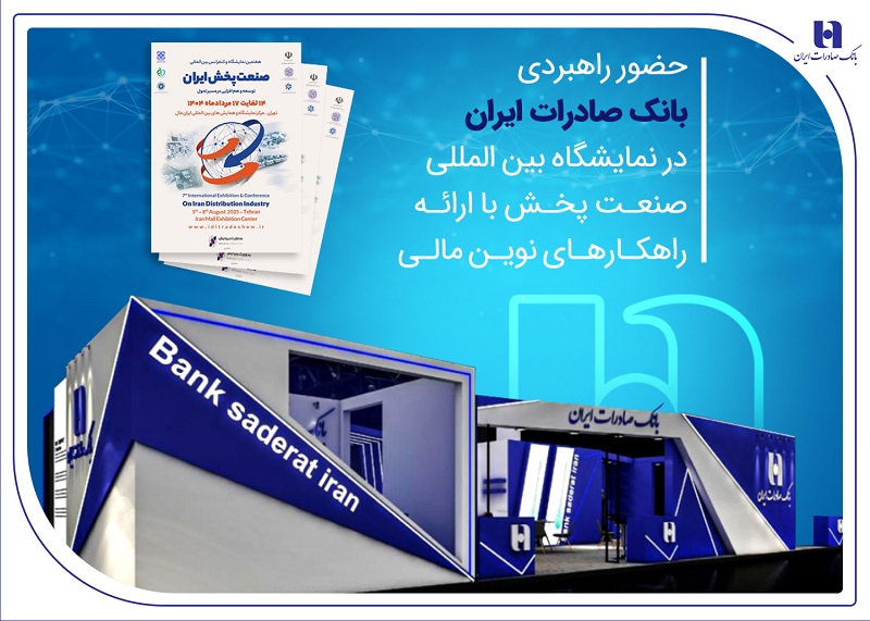 حضور راهبردی بانک صادرات ایران در نمایشگاه بینالمللی صنعت پخش با ارائه راهکارهای نوین مالی 1 | نقش نیوز حضور راهبردی بانک صادرات ایران در نمایشگاه بینالمللی صنعت پخش با ارائه راهکارهای نوین مالی