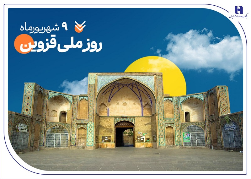 به مناسبت روز قزوین منتشر شد؛ حمایت بانک صادرات ایران از ۲۰۰۰ خانواده استان قزوین در سال ۱۴۰۴ 1 | نقش نیوز به مناسبت روز قزوین منتشر شد؛ حمایت بانک صادرات ایران از ۲۰۰۰ خانواده استان قزوین در سال ۱۴۰۴