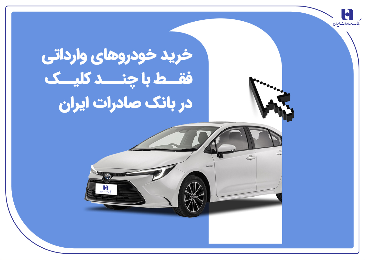 خرید خودروهای وارداتی فقط با چند کلیک در بانک صادرات ایران 1 | نقش نیوز خرید خودروهای وارداتی فقط با چند کلیک در بانک صادرات ایران