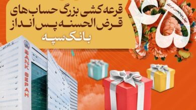 قرعهکشی بزرگ حسابهای قرضالحسنه پس انداز بانک سپه  4 | نقش نیوز قرعه_کشی بزرگ حساب_های قرض_الحسنه پس انداز بانک سپه