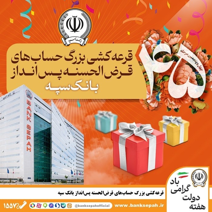 قرعهکشی بزرگ حسابهای قرضالحسنه پس انداز بانک سپه 1 | نقش نیوز قرعه_کشی بزرگ حساب_های قرض_الحسنه پس انداز بانک سپه