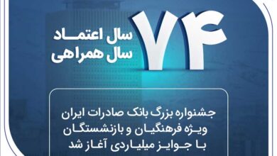 جشنواره بزرگ بانک صادرات ایران ویژه فرهنگیان و بازنشستگان با جوایز میلیاردی آغاز شد 6 | نقش نیوز ۷۴ سال اعتماد، ۷۴ سال همراهی