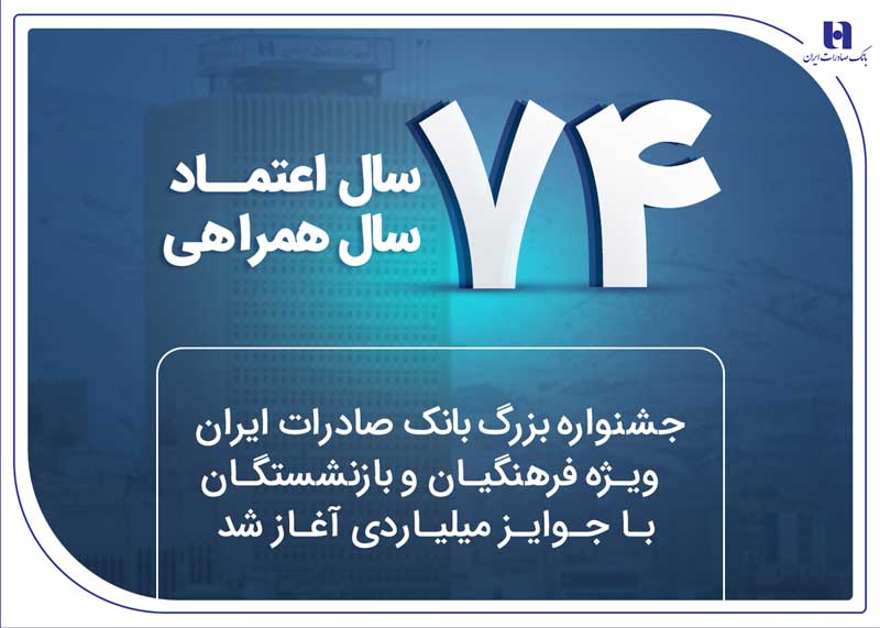 جشنواره بزرگ بانک صادرات ایران ویژه فرهنگیان و بازنشستگان با جوایز میلیاردی آغاز شد 1 | نقش نیوز ۷۴ سال اعتماد، ۷۴ سال همراهی